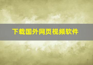 下载国外网页视频软件