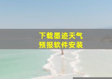 下载墨迹天气预报软件安装