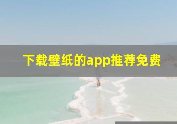 下载壁纸的app推荐免费