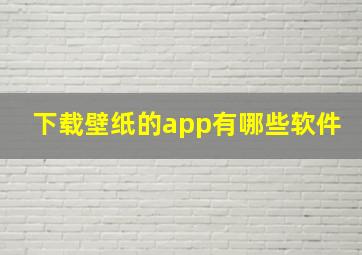 下载壁纸的app有哪些软件