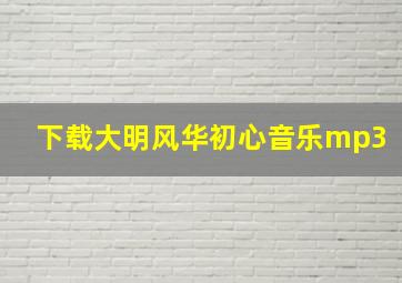 下载大明风华初心音乐mp3