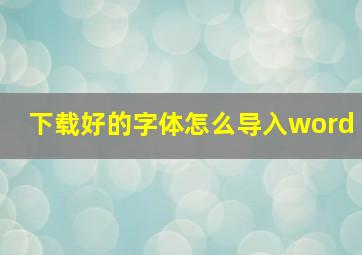 下载好的字体怎么导入word