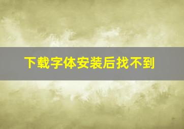 下载字体安装后找不到