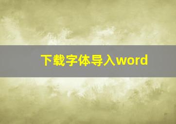 下载字体导入word