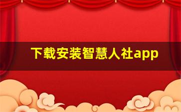 下载安装智慧人社app