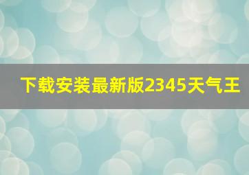 下载安装最新版2345天气王