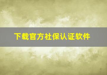 下载官方社保认证软件