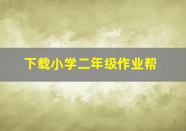 下载小学二年级作业帮