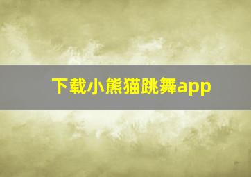 下载小熊猫跳舞app