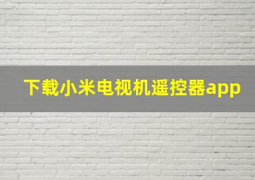 下载小米电视机遥控器app