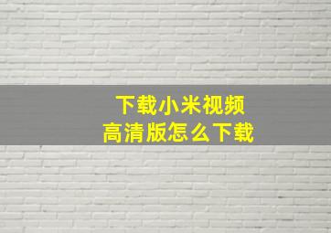 下载小米视频高清版怎么下载