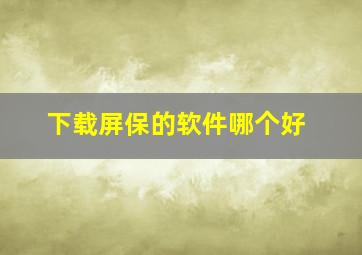 下载屏保的软件哪个好