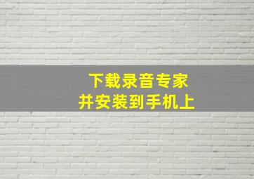 下载录音专家并安装到手机上