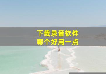 下载录音软件哪个好用一点