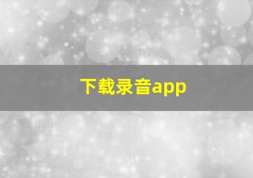 下载录音app