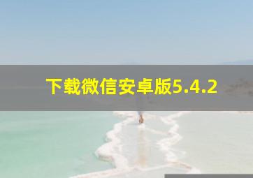 下载微信安卓版5.4.2