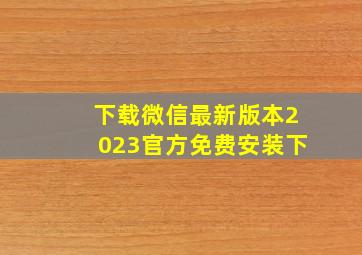 下载微信最新版本2023官方免费安装下