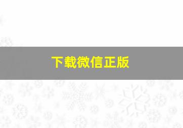 下载微信正版