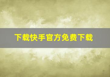 下载快手官方免费下载