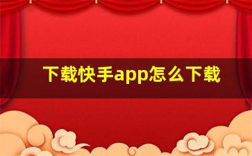 下载快手app怎么下载