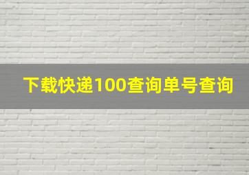 下载快递100查询单号查询