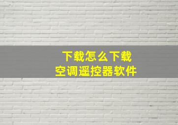 下载怎么下载空调遥控器软件