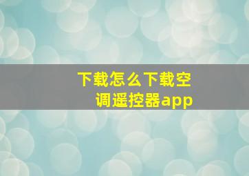 下载怎么下载空调遥控器app