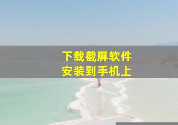 下载截屏软件安装到手机上