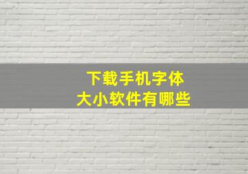 下载手机字体大小软件有哪些