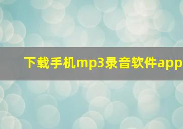 下载手机mp3录音软件app