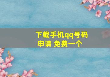 下载手机qq号码 申请 免费一个