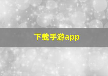 下载手游app