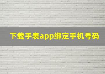 下载手表app绑定手机号码