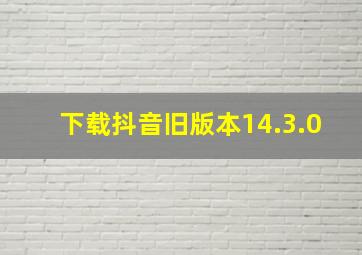 下载抖音旧版本14.3.0