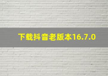 下载抖音老版本16.7.0