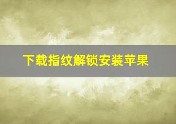 下载指纹解锁安装苹果