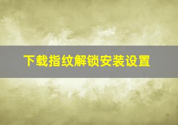 下载指纹解锁安装设置