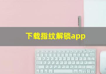 下载指纹解锁app