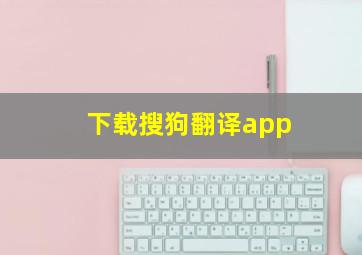 下载搜狗翻译app