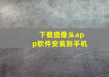 下载摄像头app软件安装到手机