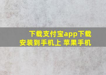 下载支付宝app下载安装到手机上 苹果手机