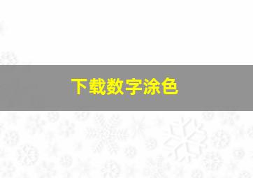 下载数字涂色