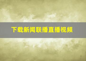 下载新闻联播直播视频