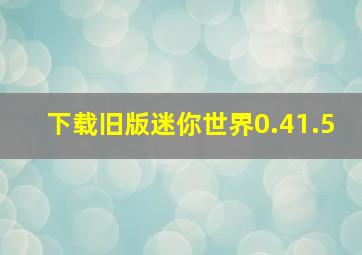 下载旧版迷你世界0.41.5