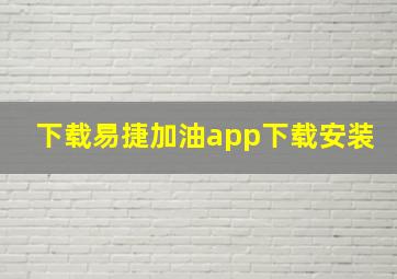 下载易捷加油app下载安装