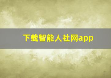 下载智能人社网app