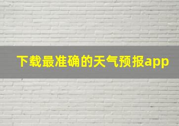 下载最准确的天气预报app