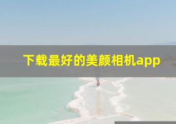 下载最好的美颜相机app