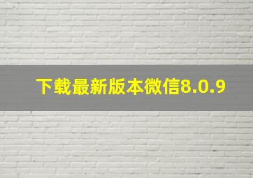 下载最新版本微信8.0.9