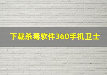 下载杀毒软件360手机卫士